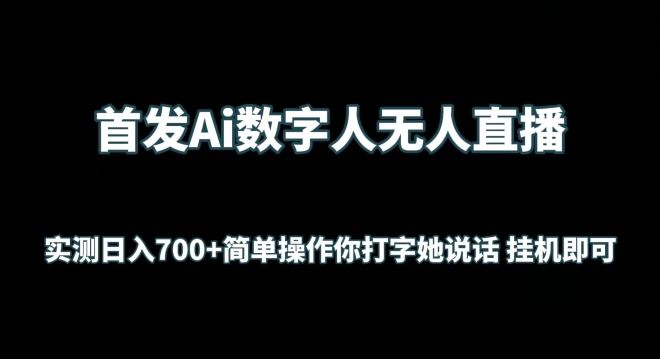 首发Ai数字人无人直播,实测日入700+无脑操作 你打字她说话挂机即可【揭秘】-来友网创