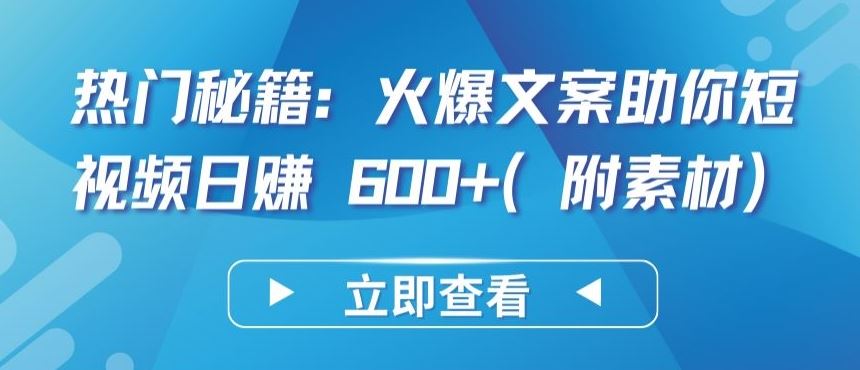 热门秘籍:火爆文案助你短视频日赚 600+(附素材)【揭秘】-来友网创