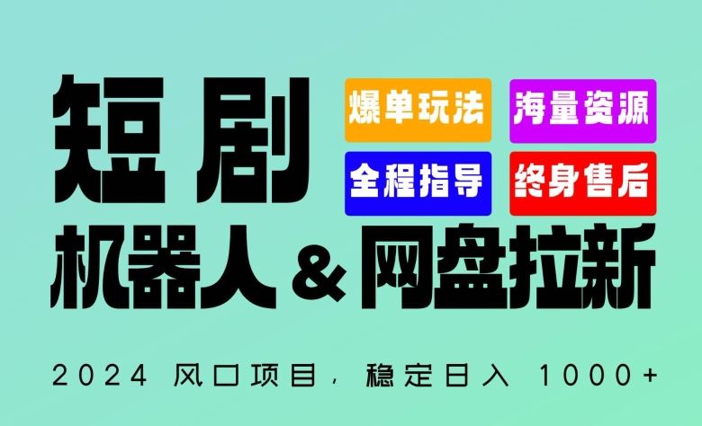 2024“短剧机器人+网盘拉新”全自动运行项目,稳定日入1000+,你的每一条专属链接都在为你赚钱【揭秘】-来友网创