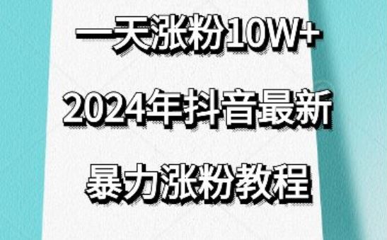 抖音最新暴力涨粉教程,视频去重,一天涨粉10w+,效果太暴力了,刷新你们的认知【揭秘】-来友网创