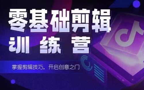 2024短剧剪辑师训练营,短剧达人训练营,适合宝爸宝妈的0基础剪辑训练营-来友网创