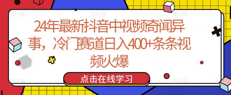 24年最新抖音中视频奇闻异事,冷门赛道日入400+条条视频火爆【揭秘】-来友网创
