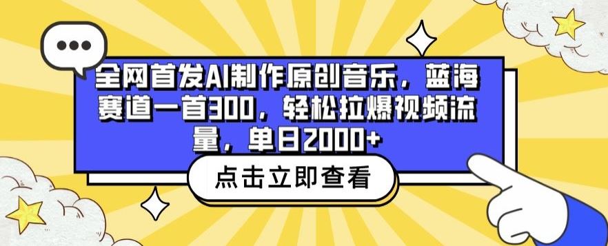 全网首发AI制作原创音乐,蓝海赛道一首300.轻松拉爆视频流量,单日2000+【揭秘】-来友网创
