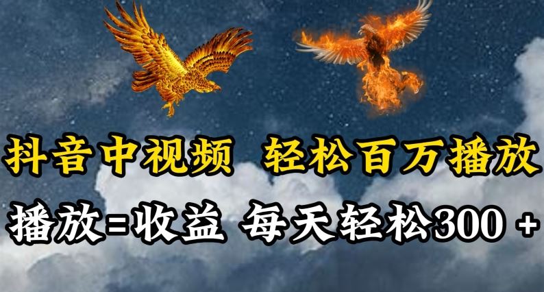 抖音中视频轻松百万播放,有播放就有收益,每天轻松两三张【揭秘】-来友网创