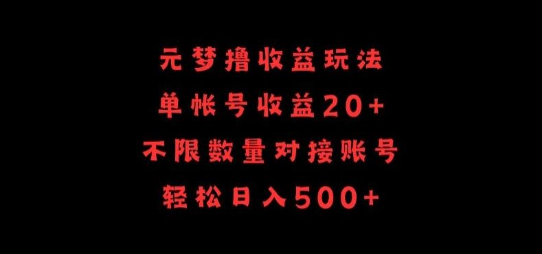 元梦撸收益玩法,单号收益20+,不限数量,对接账号,轻松日入500+【揭秘】