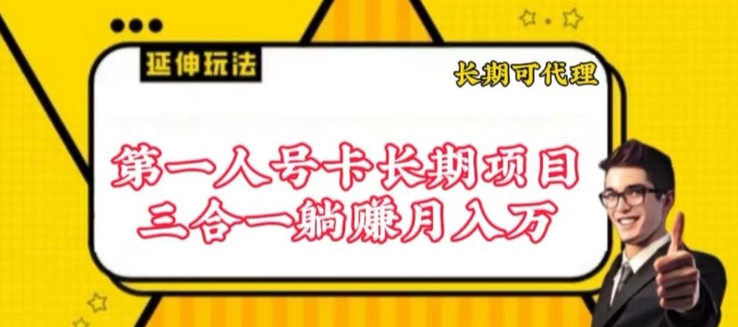 流量卡长期项目,低门槛 人人都可以做,可以撬动高收益【揭秘】-来友网创