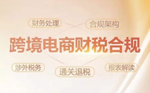 跨境老板财税合规特训营,规避财税风险、提升企业利润-来友网创