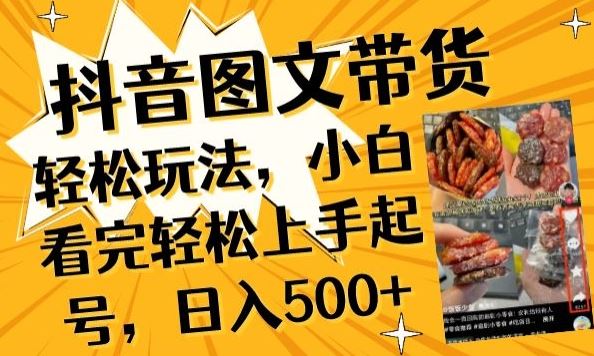 抖音图文带货已过时?那你不如仔细看看这个,小白看完轻松上手起号,日入500+不是梦【揭秘】-来友网创