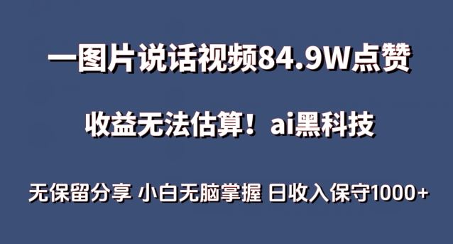 一图片说话视频84.9W点赞,收益无法估算,ai赛道蓝海项目,小白无脑掌握日收入保守1000+【揭秘】-来友网创