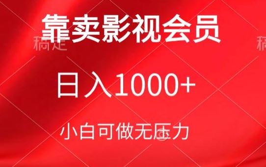 靠卖影视会员,日入1000+,落地保姆级教程,新手可学【揭秘】-来友网创