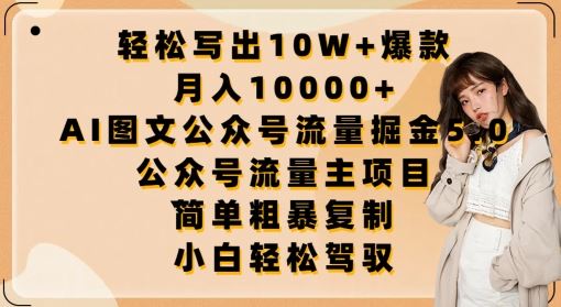 轻松写出10W+爆款,月入10000+,AI图文公众号流量掘金5.0.公众号流量主项目【揭秘】-来友网创