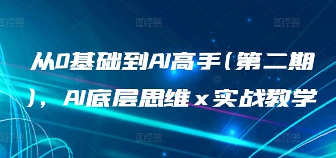 从0基础到AI高手(第二期),AI底层思维 x 实战教学-来友网创