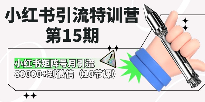 小红书引流特训营第15期,小红书矩阵号月引流80000+到微信(10节课)-来友网创