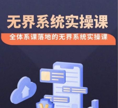 无界系统实操课【38节完整版】,全体系落地无界改版后选择、出价、高投产做付费引流-来友网创