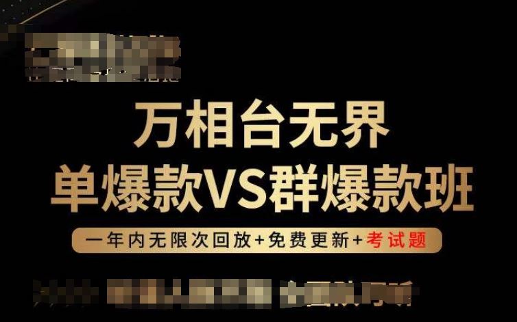 万相台无界单爆款VS群爆款班,选择大于努力,让团队事半功倍!-来友网创