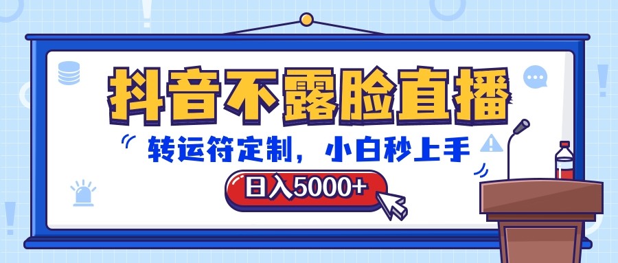 抖音不露脸直播,转运符定制,日入5000+,小白秒上手-来友网创