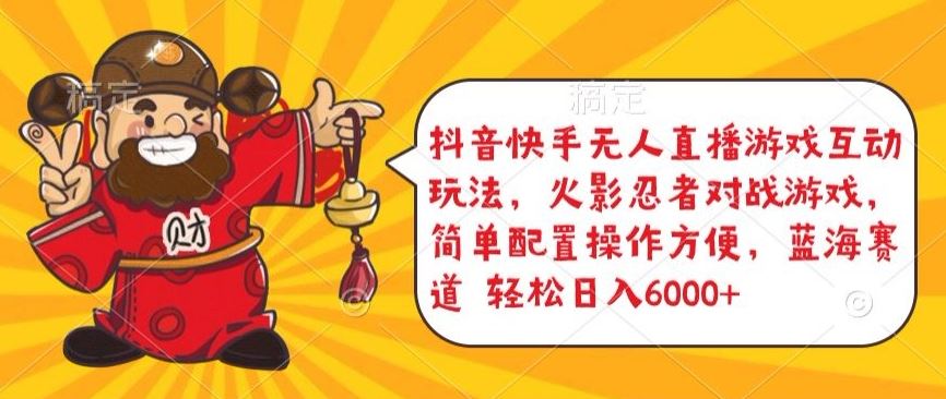 抖音快手无人直播游戏互动玩法,火影忍者对战游戏,简单配置,操作快速,轻松日入5000+【揭秘】-来友网创