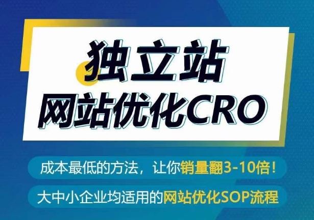 独立站网站优化CRO,成本最低的方法,让你销量翻3-10倍-来友网创