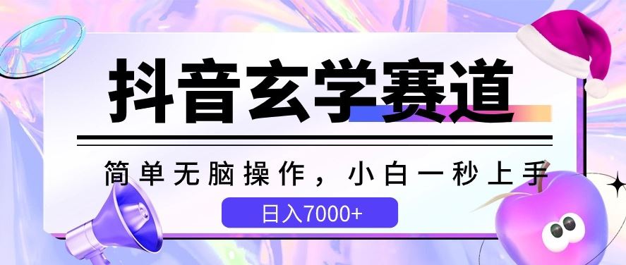 抖音玄学赛道,简单无脑,小白一秒上手,日入7000+【揭秘】-来友网创