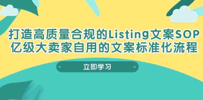 打造高质量合规Listing文案SOP,亿级大卖家自用的文案标准化流程-来友网创