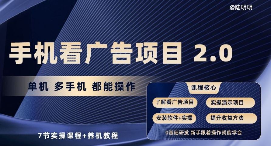 手机看广告项目2.0,单机多手机都能操作,7节实操课程+养机教程【揭秘】-来友网创