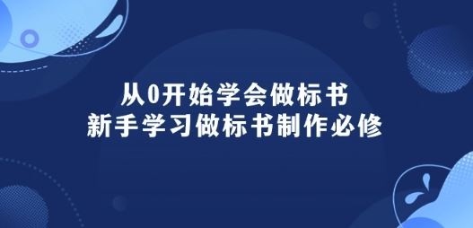 从0开始学会做标书:新手学习做标书制作必修(95节课)-来友网创
