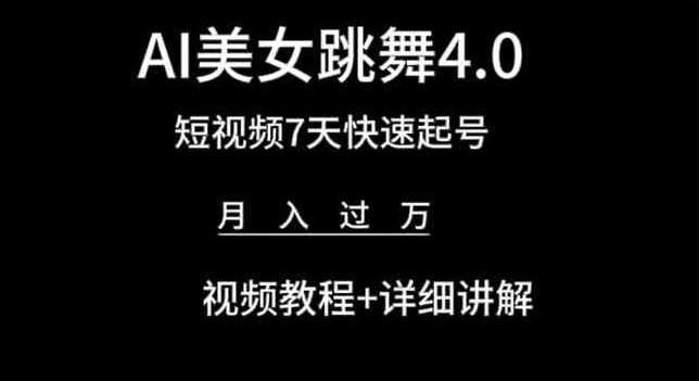 AI美女跳舞4.0,短视频7天快速起号,月入过万 视频教程+详细讲解【揭秘】-来友网创