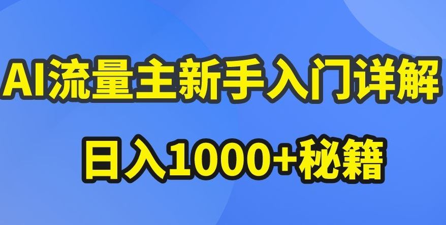 AI流量主新手入门详解公众号爆文玩法,公众号流量主收益暴涨的秘籍【揭秘】-来友网创