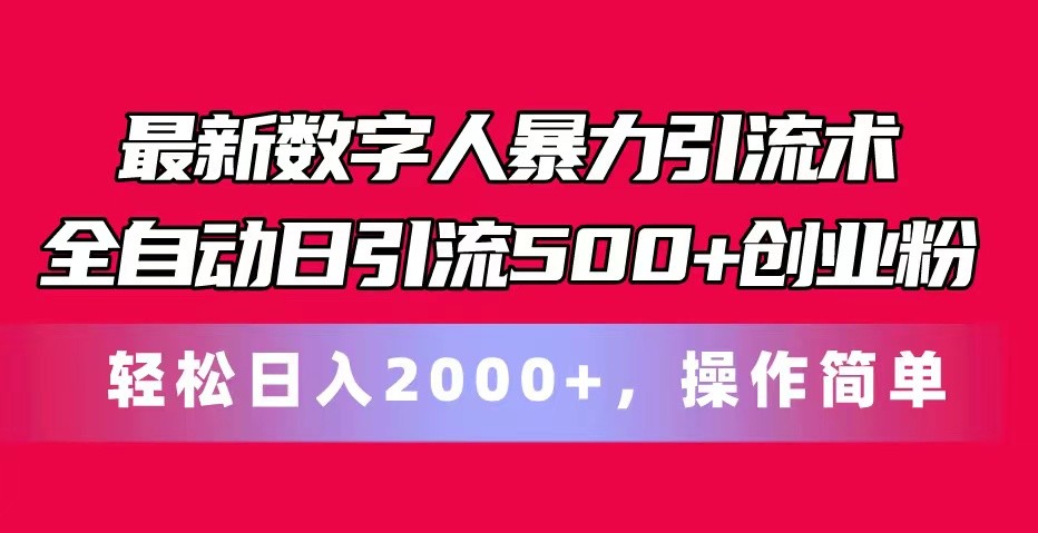 最新数字人暴力引流术全自动日引流500+创业粉轻松日入2000+,操作简单-来友网创