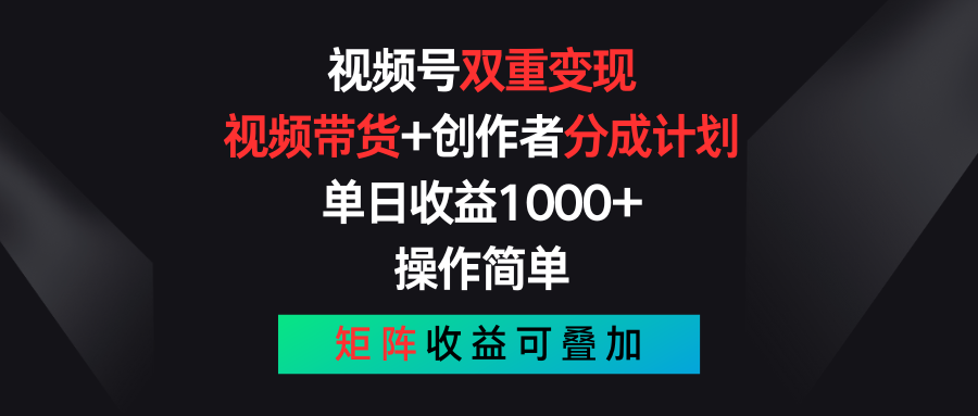 视频号双重变现,视频带货+创作者分成计划 , 单日收益1000+,操作简单,矩阵收益叠加-来友网创