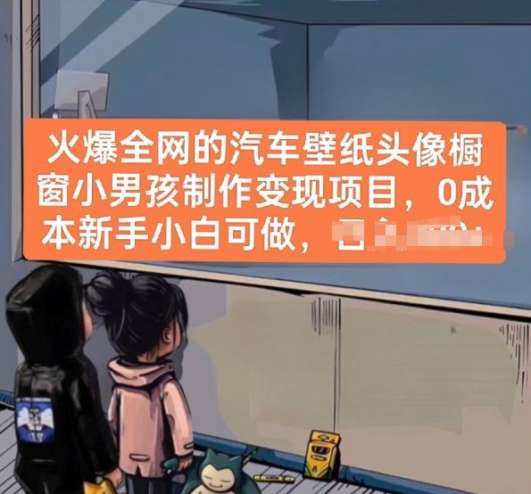 火爆全网的汽车壁纸头像橱窗小男孩制作变现项目,0成本新手小白可做-来友网创