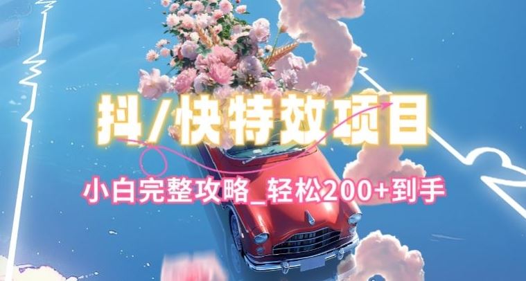 抖音快手双平台特效教程,玩法简单,小白完整攻略,轻松100+到手【揭秘】-来友网创