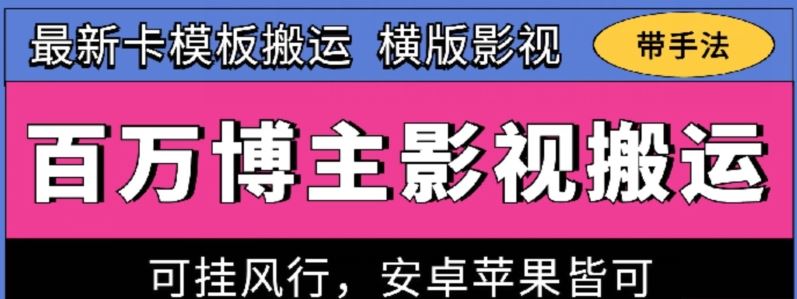 百万博主影视搬运技术,卡模板搬运、可挂风行,安卓苹果都可以【揭秘】-来友网创