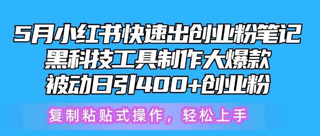 5月小红书快速出创业粉笔记,黑科技工具制作大爆款,被动日引400+创业粉【揭秘】-来友网创