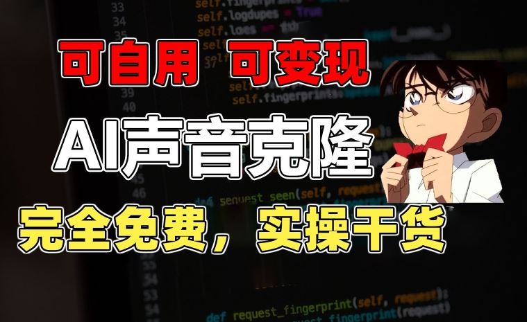 1分钟素材克隆出完美声音,秒杀市面所有配音软件,完全免费,实操干货+变现教程【揭秘】-来友网创