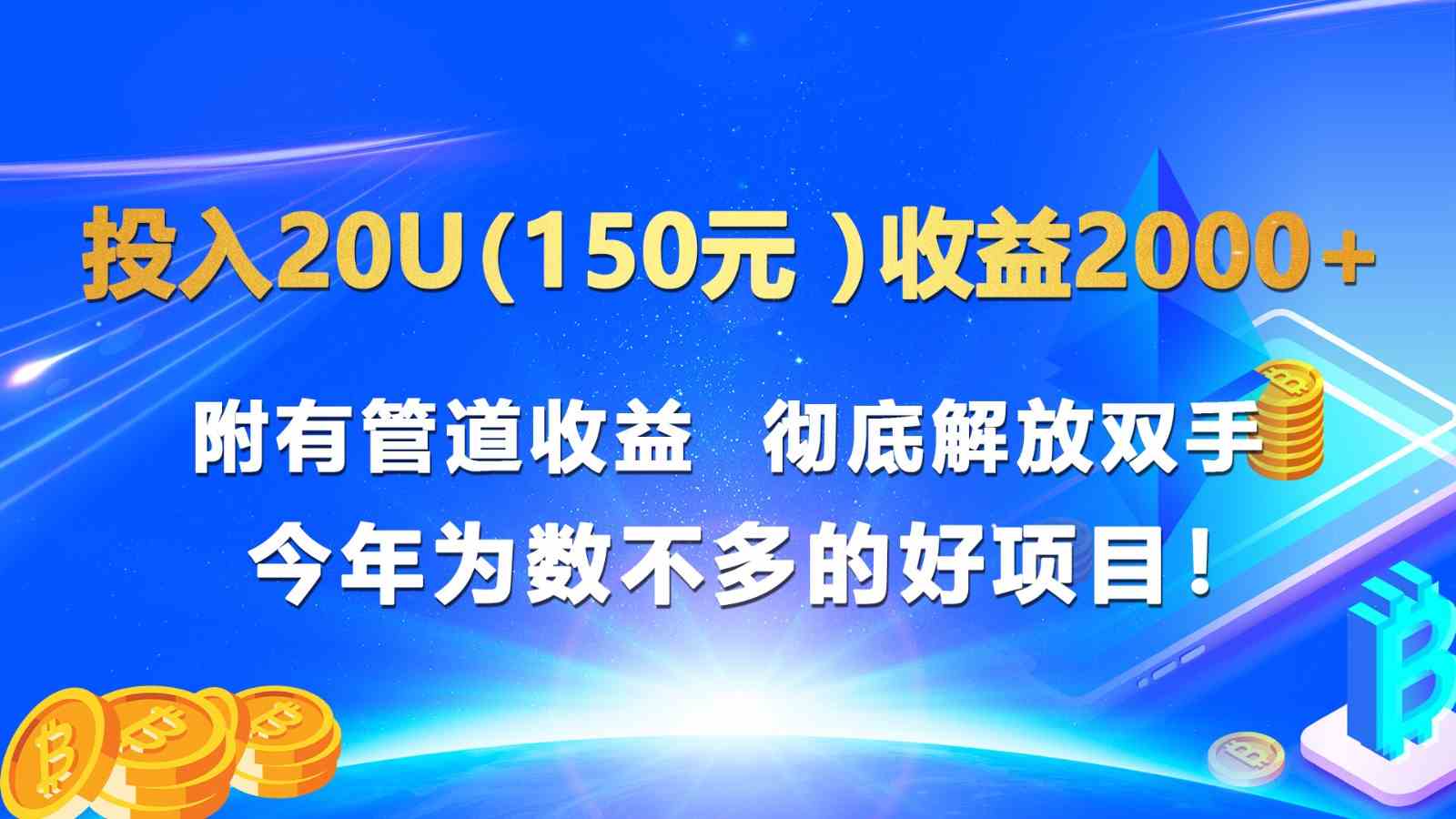投入20u(150元 )收益2000+ 附有管道收益 彻底解放双手 今年为数不多的好项目!-来友网创