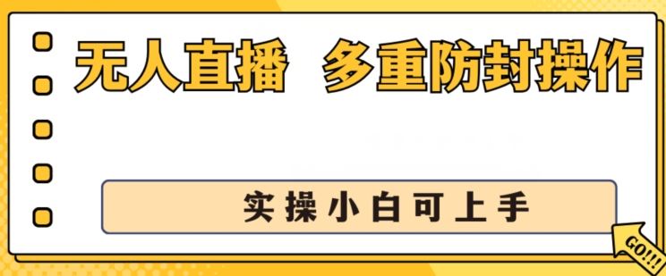 无人直播美女舞团2.0,不封号日入1k+,多重防封操作, 实操小白可上手【揭秘】-来友网创