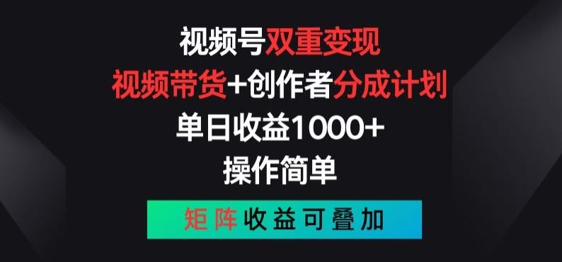 视频号双重变现,视频带货+创作者分成计划 , 操作简单,矩阵收益叠加【揭秘】-来友网创