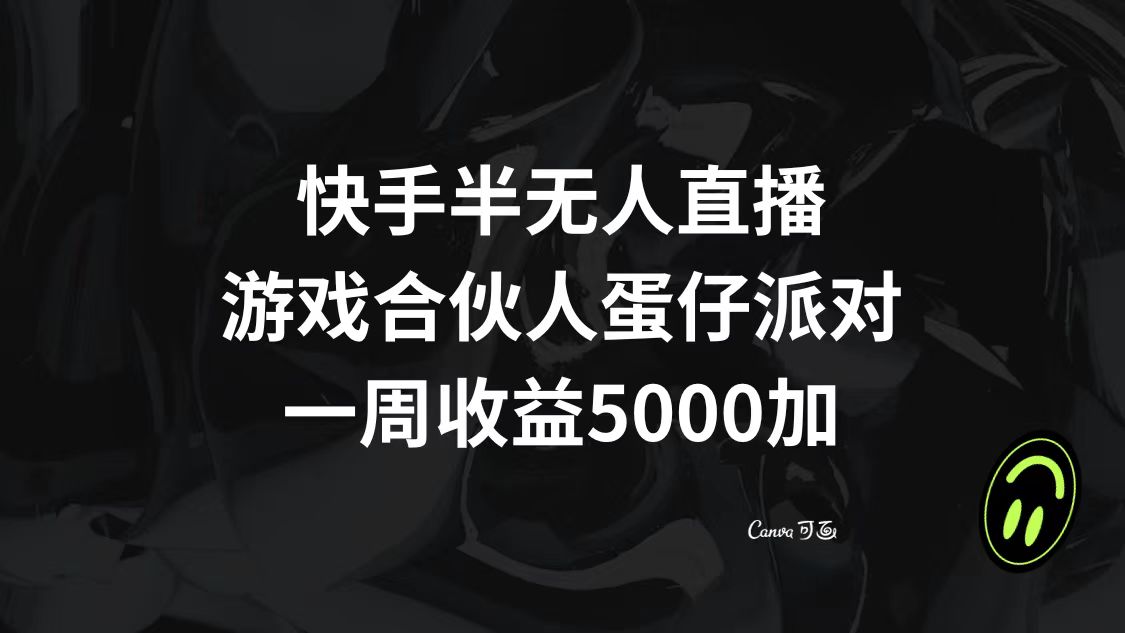 (8347期)快手半无人直播,游戏合伙人蛋仔派对,一周收益5000+-来友网创