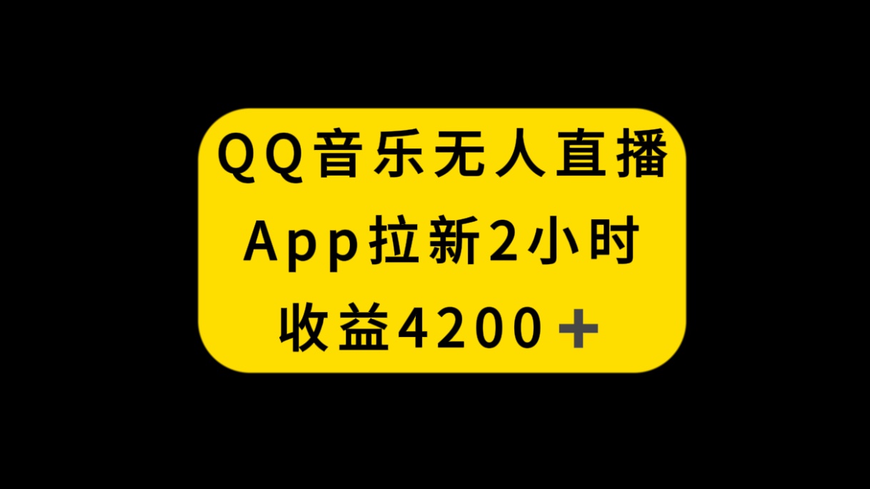 (8398期)QQ音乐无人直播APP拉新,2小时收入4200,不封号新玩法-来友网创