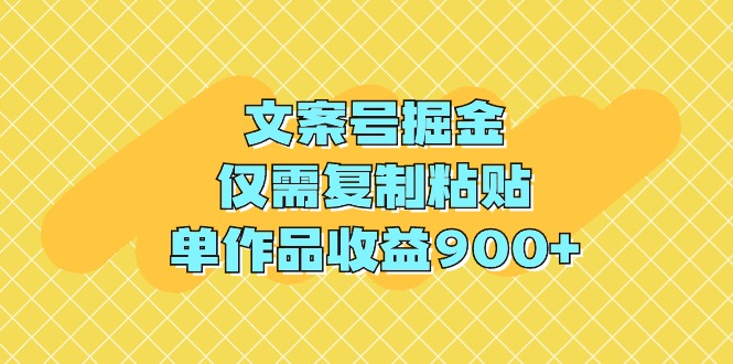 (9397期)文案号掘金,仅需复制粘贴,单作品收益900+-来友网创