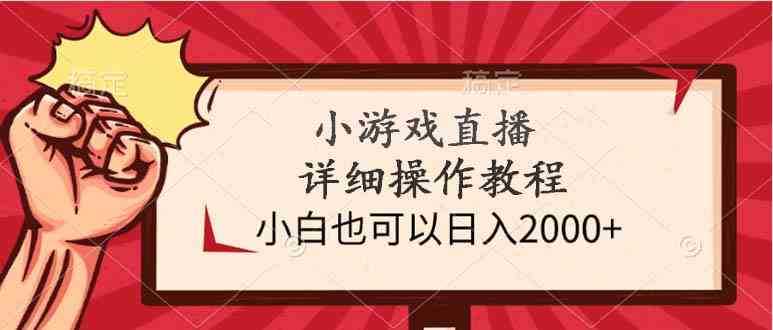 (9640期)小游戏直播详细操作教程,小白也可以日入2000+-来友网创