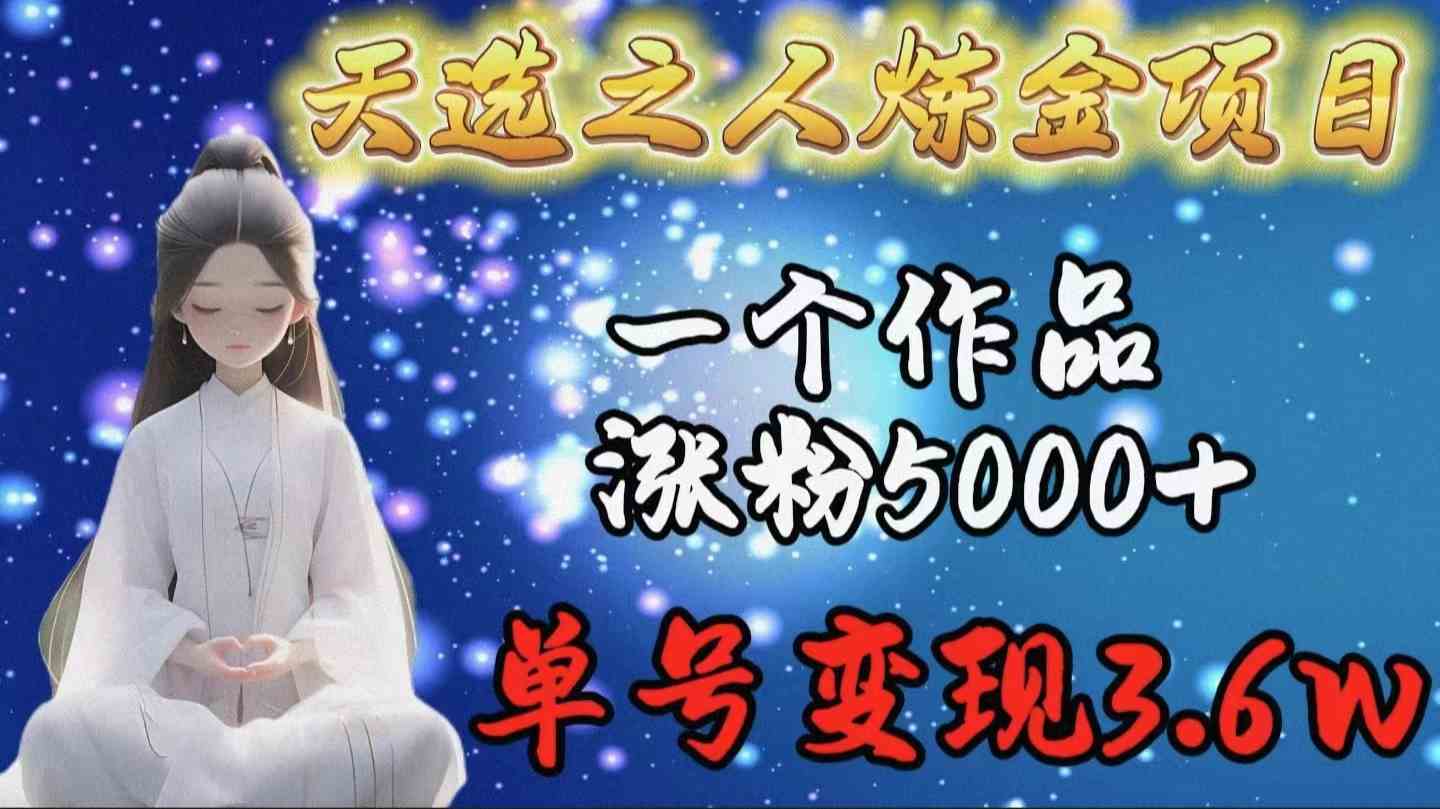 (9693期)天选之人炼金项目,一个作品涨粉5000+,单号变现3.6w-来友网创