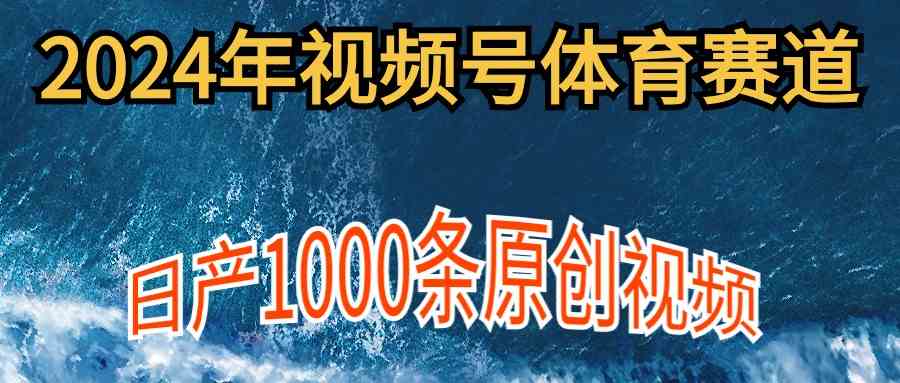 (9810期)2024年体育赛道视频号,新手轻松操作, 日产1000条原创视频,多账号多撸分成-来友网创