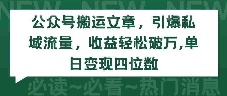 (9795期)公众号搬运文章,引爆私域流量,收益轻松破万,单日变现四位数-来友网创