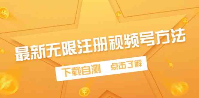 (9719期)最新无限注册视频号方法,下载自测-来友网创