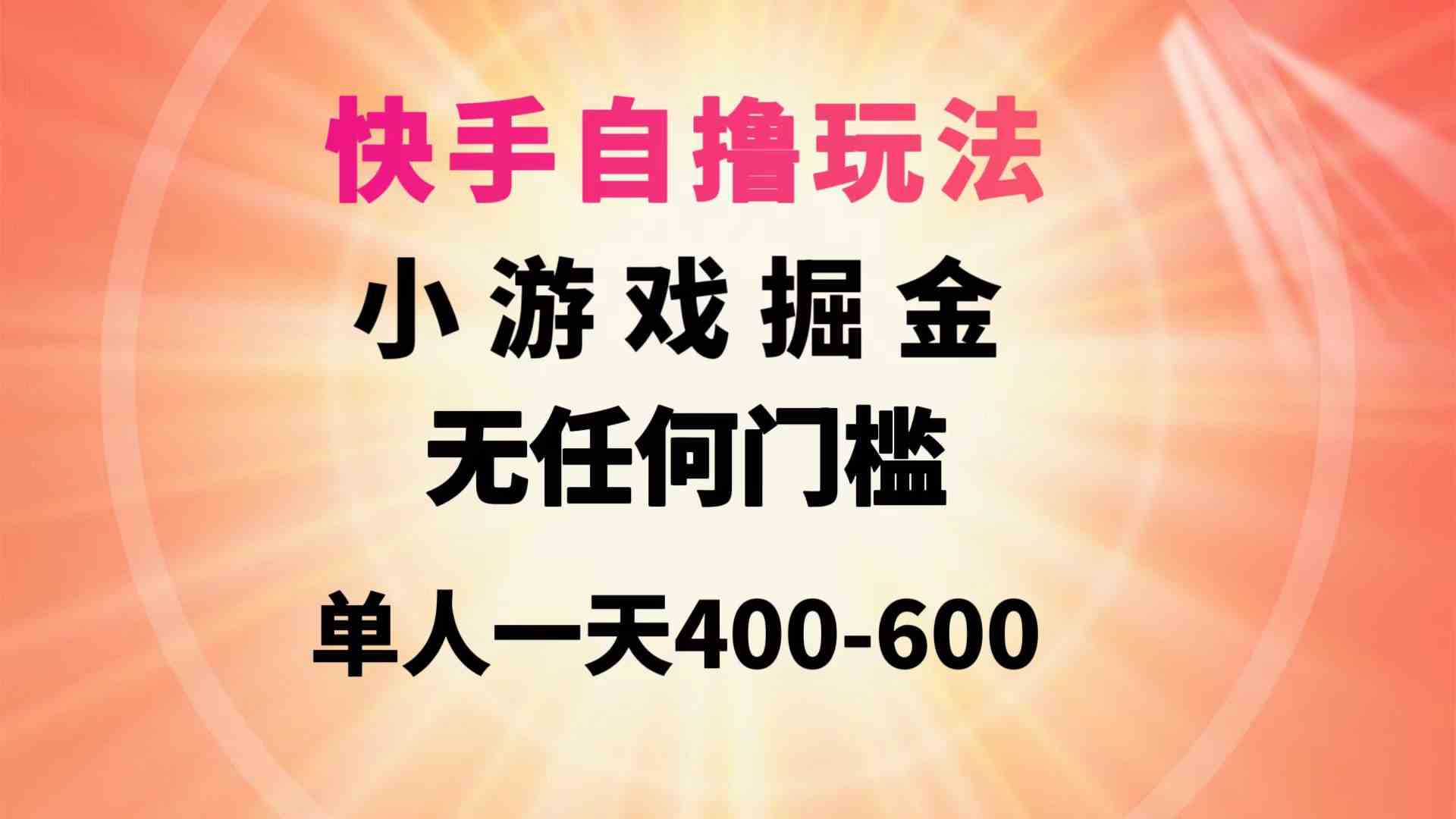 (9712期)快手自撸玩法小游戏掘金无任何门槛单人一天400-600-来友网创