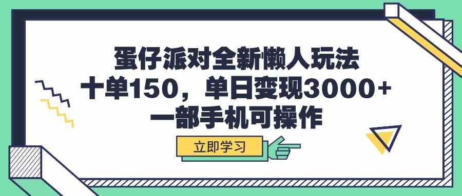 (9766期)蛋仔派对全新懒人玩法,十单150,单日变现3000+,一部手机可操作-来友网创