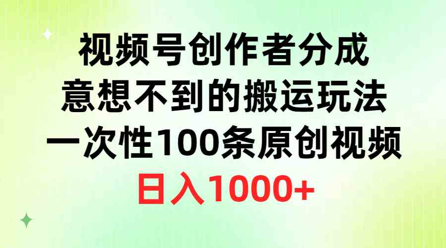 (9737期)视频号创作者分成,意想不到的搬运玩法,一次性100条原创视频,日入1000+-来友网创