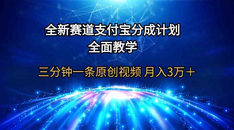 (9835期)全新赛道 支付宝分成计划,全面教学 三分钟一条原创视频 月入3万+-来友网创
